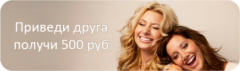 Приведи друга, получи 500 рублей