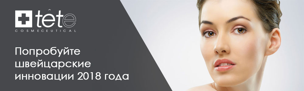 Попробуйте швейцарские инновации 2018 года